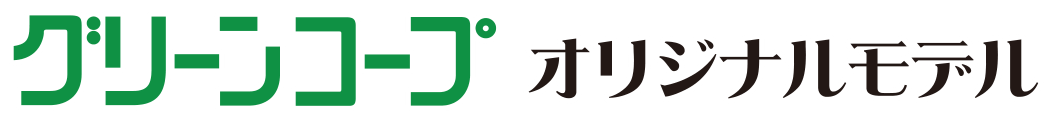 グリーンコープ オリジナルモデル