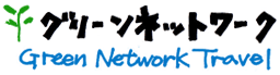 グリーンネットワーク Green Network Travel
